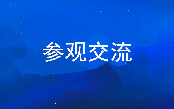 西安凯时尊龙人生就是博集团党委组织向导干部赴中亚峰会会址、爱菊集团旅行交流