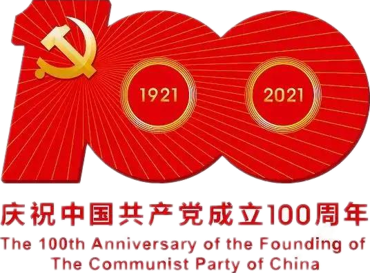 【建党100周年】建党一百周年庆祝；；Ｔ硕耍∶挥性谋