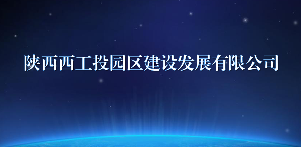 陕西西凯时尊龙人生就是博园区建设生长有限公司