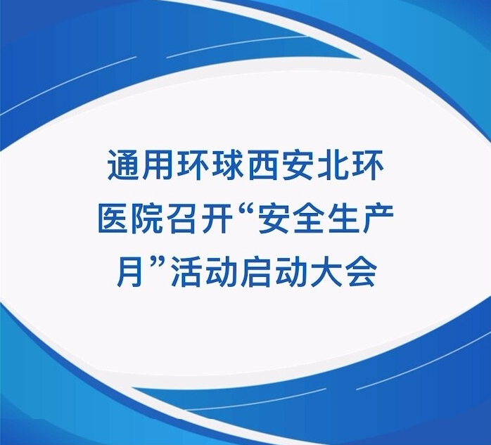 【北环医院】通用环球西安北环医院召开“ 生产月”运动启动大会