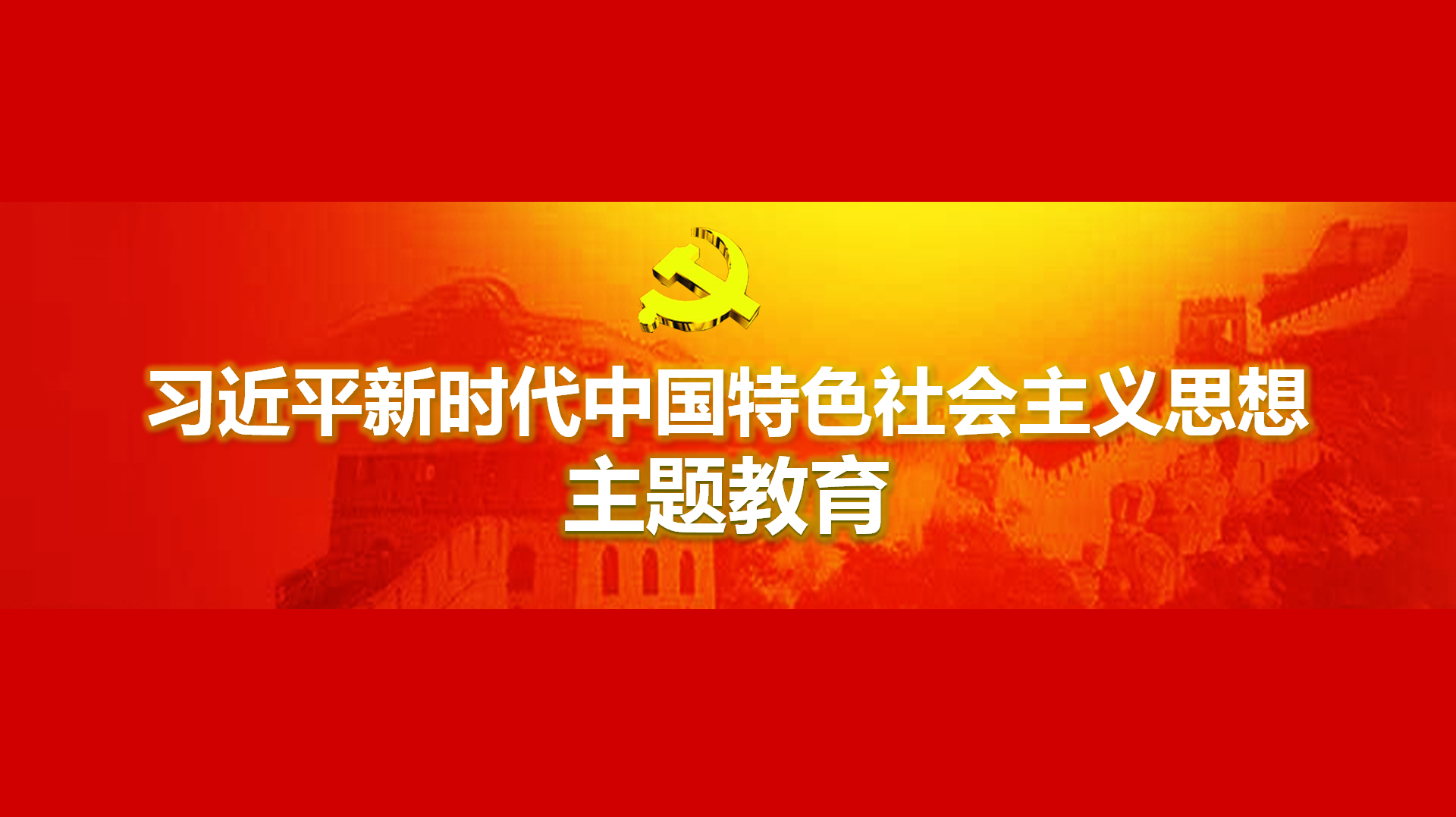 起劲在以学铸魂、以学增智、以学正风、以学促干方面取得实着实在的效果