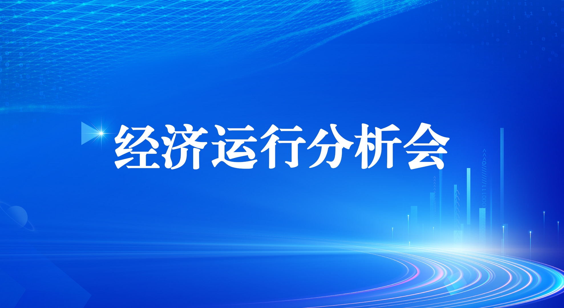 凯时尊龙人生就是博集团召开2025年一季度经济运行剖析会