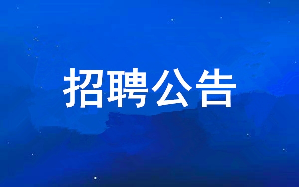 凯时尊龙人生就是博2025年度果真招聘通告