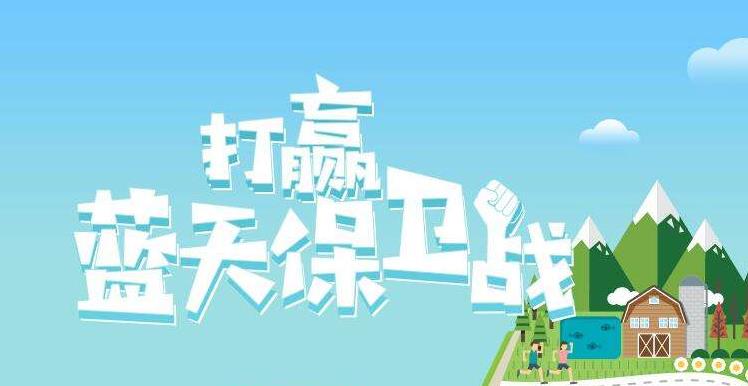 【情形；；；；；ぁ恐泄骼2019年6.5天下情形日，，，，，聚焦“空气污染”