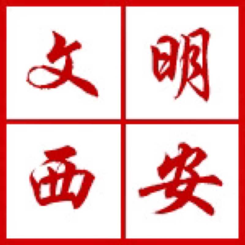 西安文明建设：文明是都会最好的景物