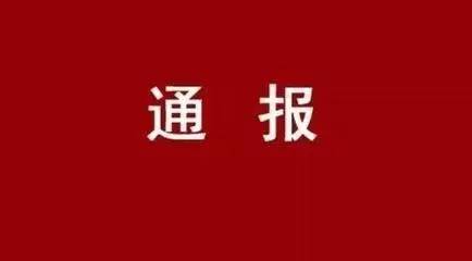 【转达】西安工业投资集团公司党委关于市委第四巡察组对西安工业投资集团公司党委开展巡察的转达